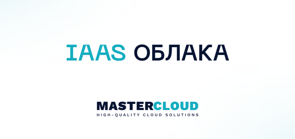 IaaS облака от MasterCloud