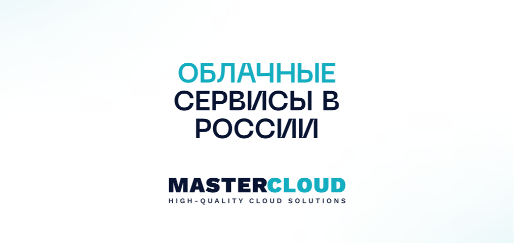 Облачные сервисы в России от MasterCloud