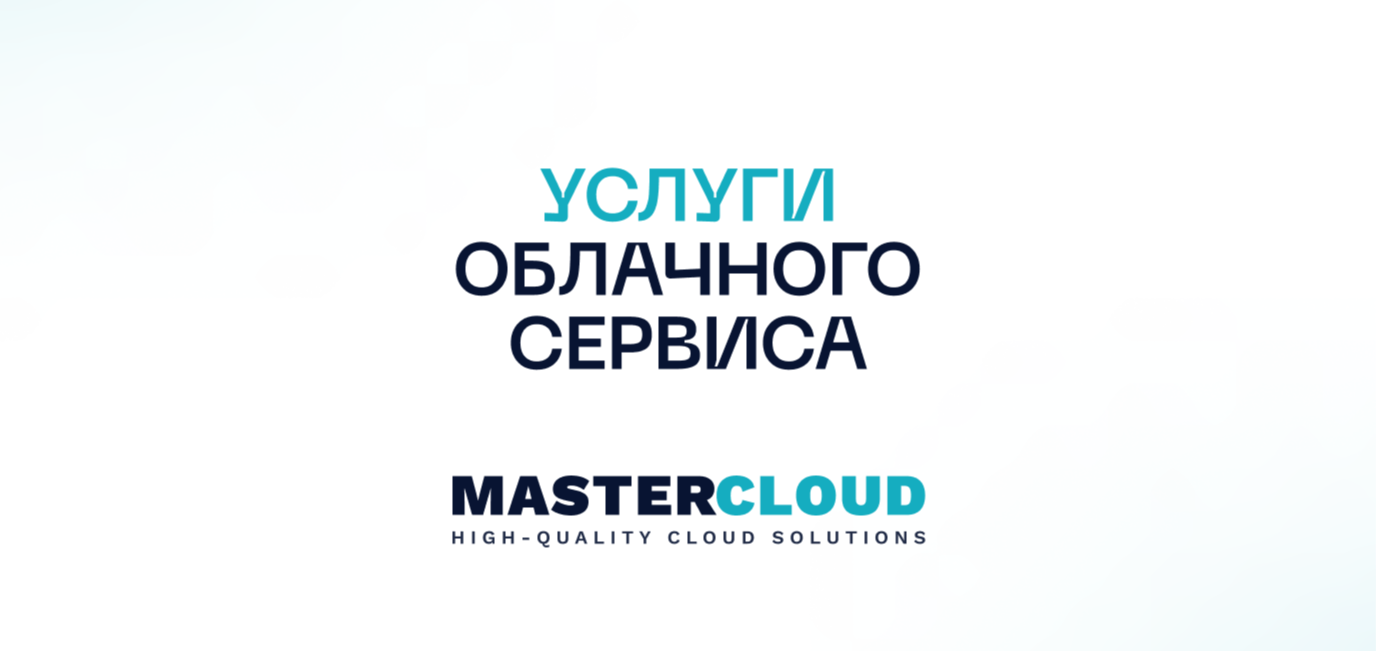 Услуги облачного сервиса MasterCloud