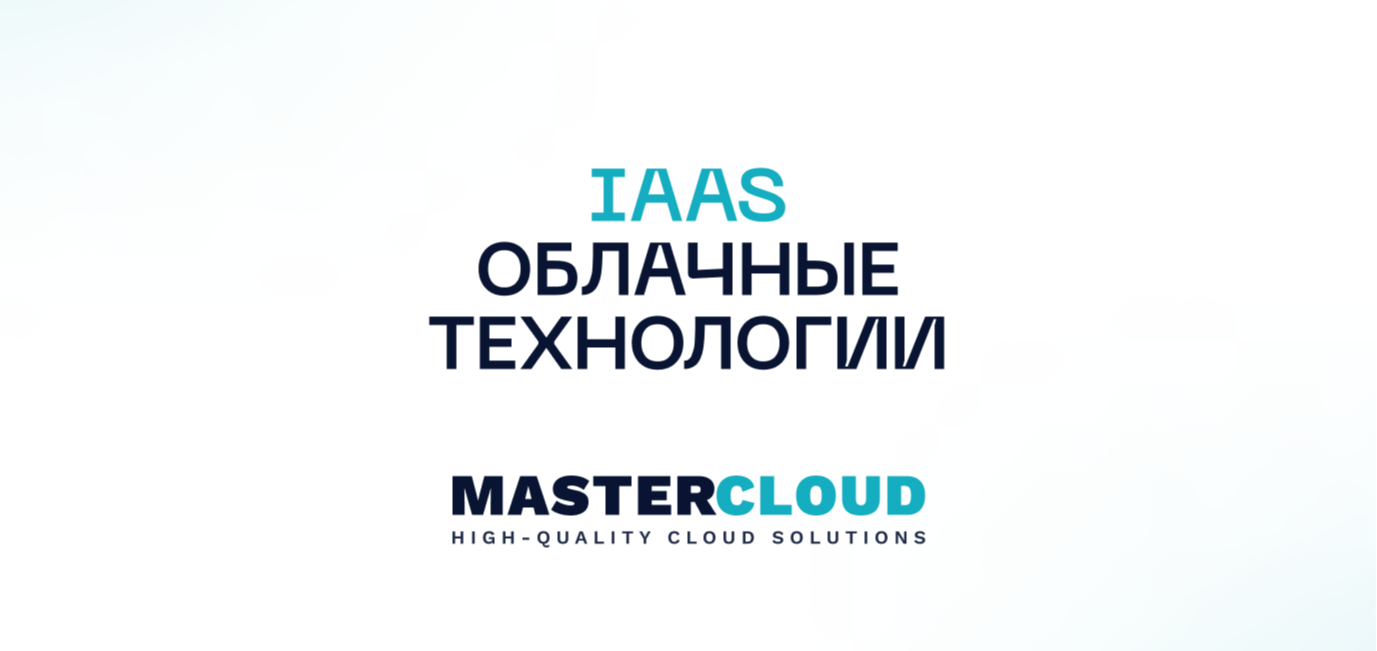 Облачные технологии IaaS в MasterCloud
