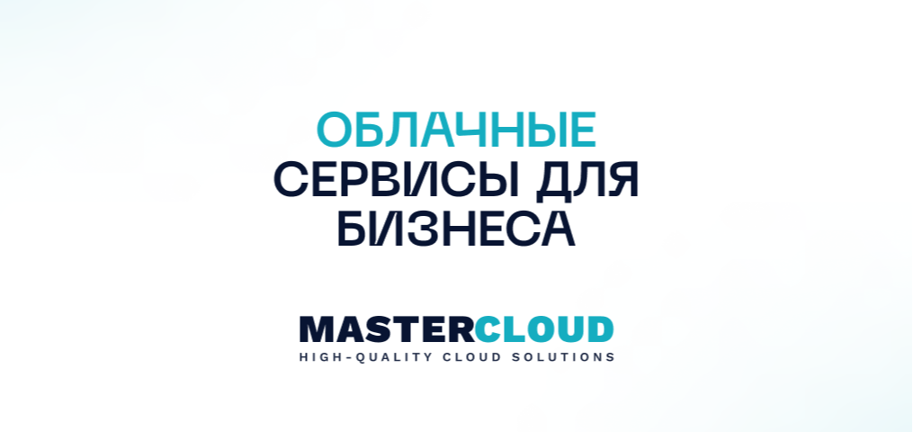 Облачные сервисы для бизнеса MasterCloud