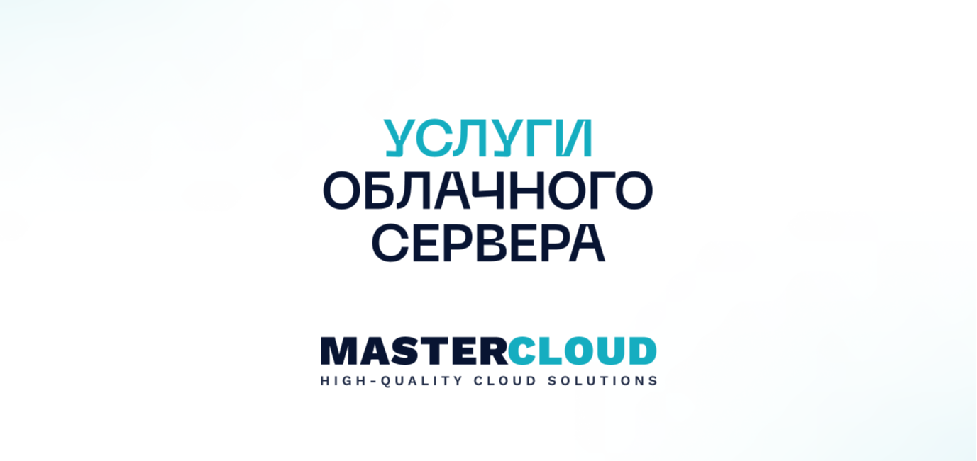 Услуги облачного сервера MasterCloud