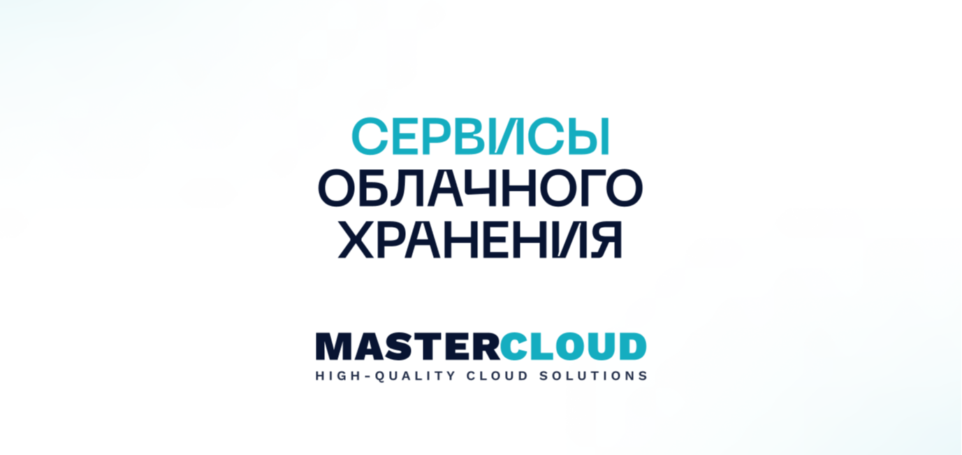 Сервисы облачного хранения MasterCloud