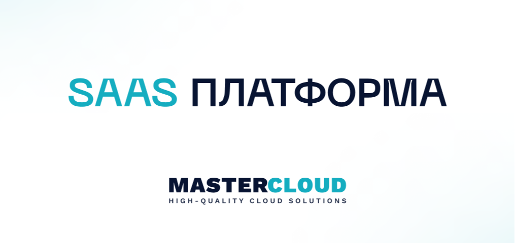 SaaS платформа - MasterCloud