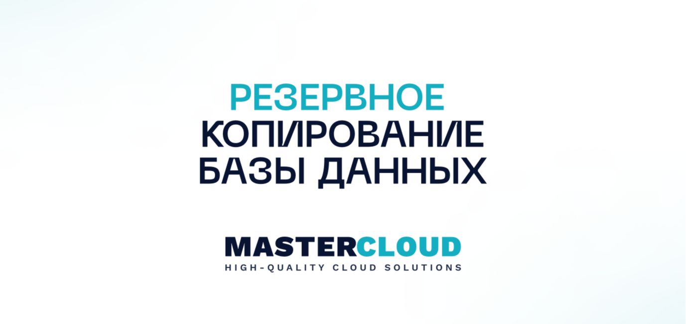 Резервное копирование базы данных MasterCloud